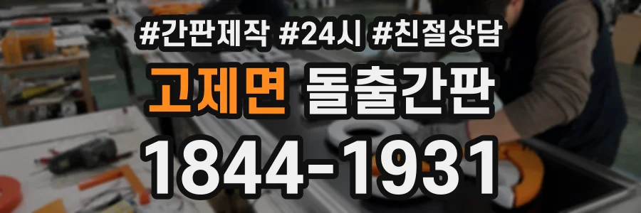 고제면 돌출간판 상담 전화 1844-1931