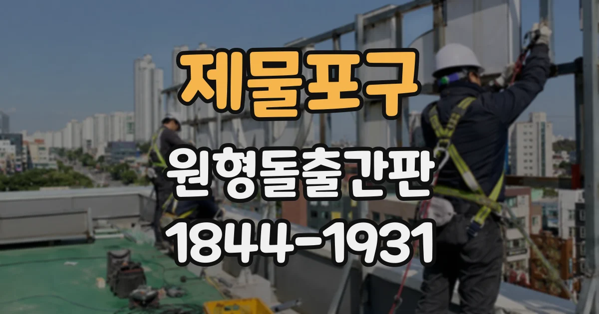 제물포구 원형돌출간판