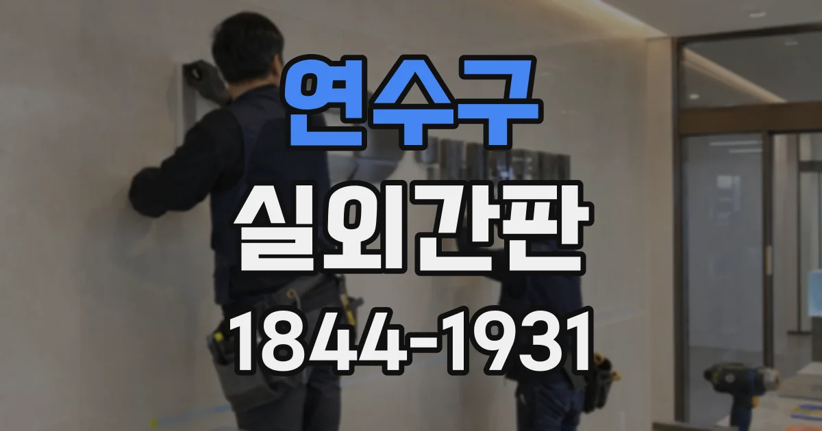 연수구 실외간판