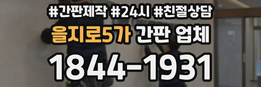 을지로5가 간판 업체