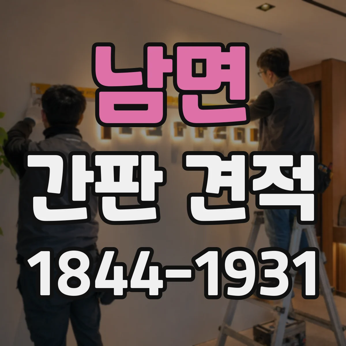 남면 간판 견적