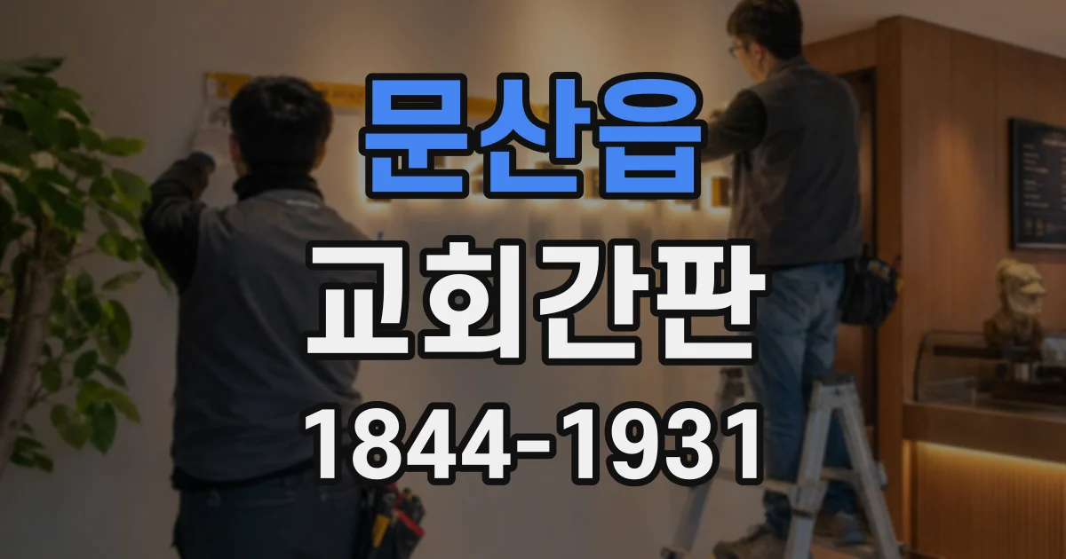 문산읍 교회간판