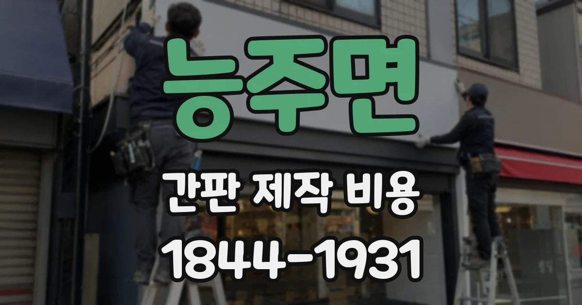 능주면 간판 제작 비용