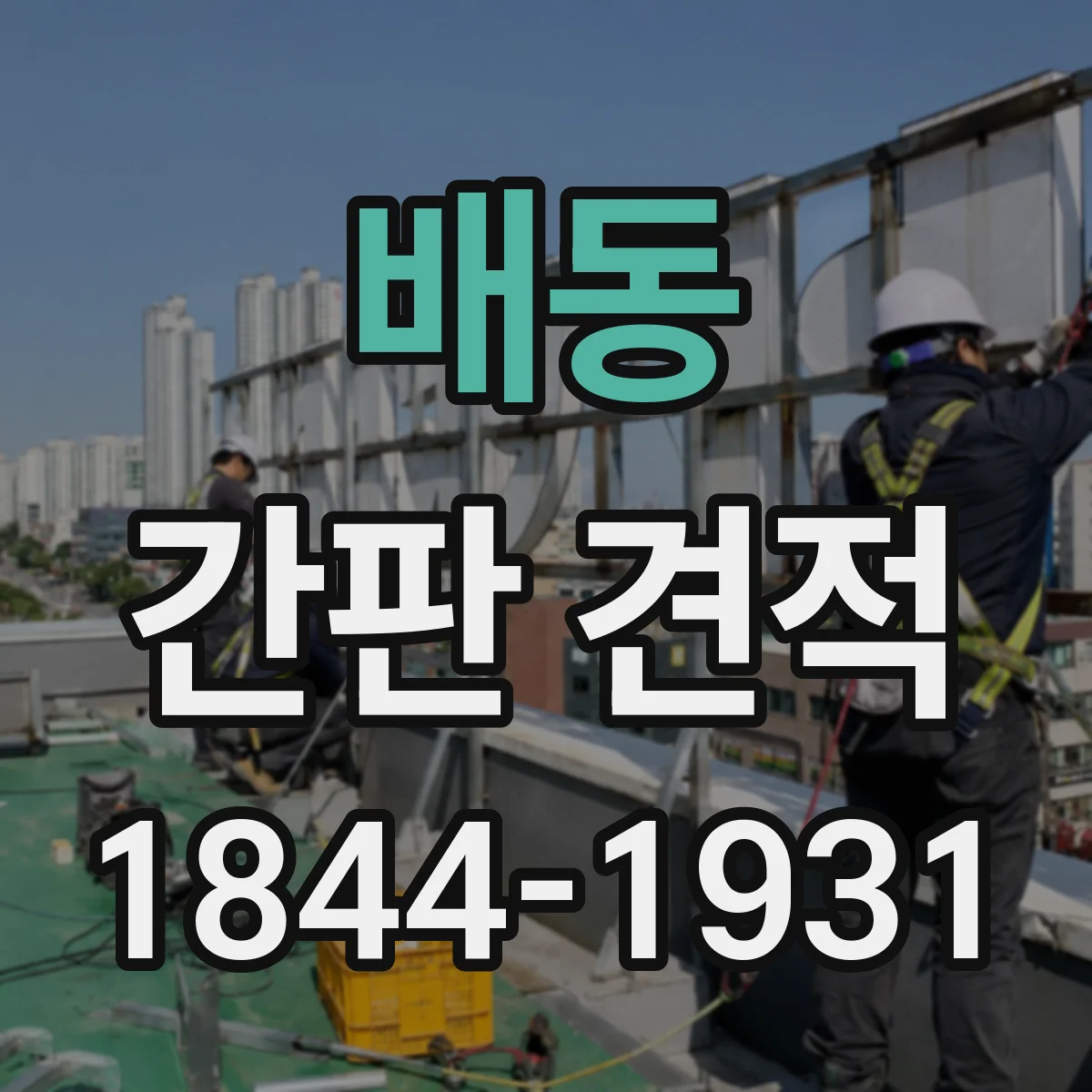 배동 간판 견적
