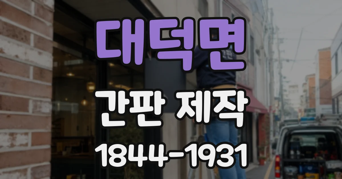 대덕면 간판 제작