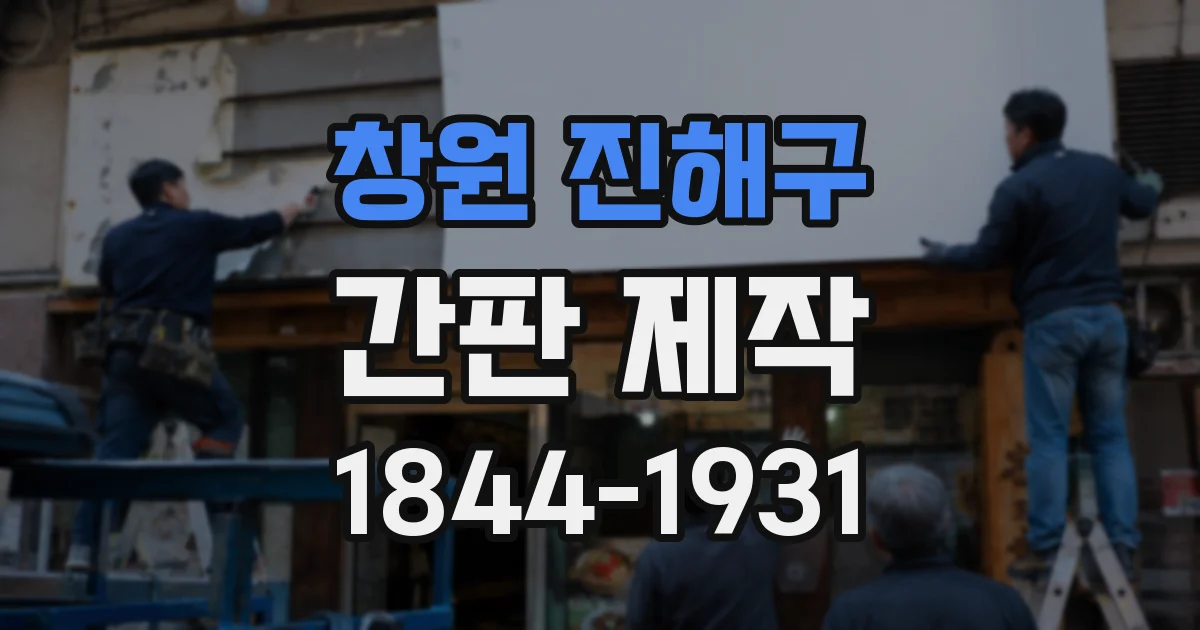창원 진해구 간판 제작
