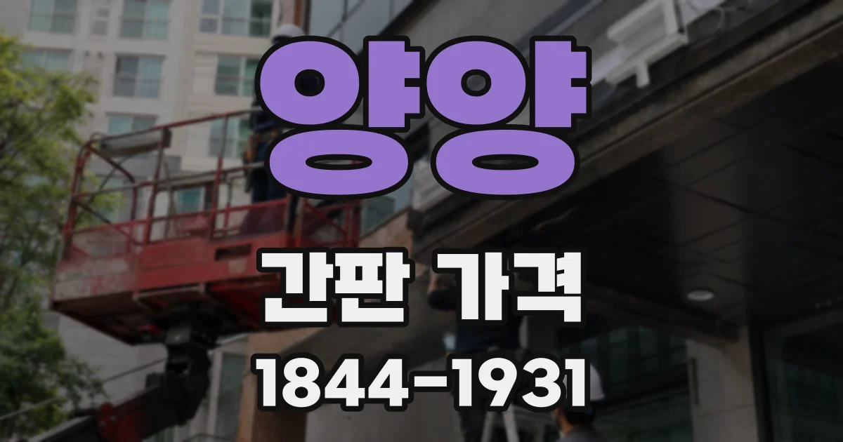 양양 간판 가격