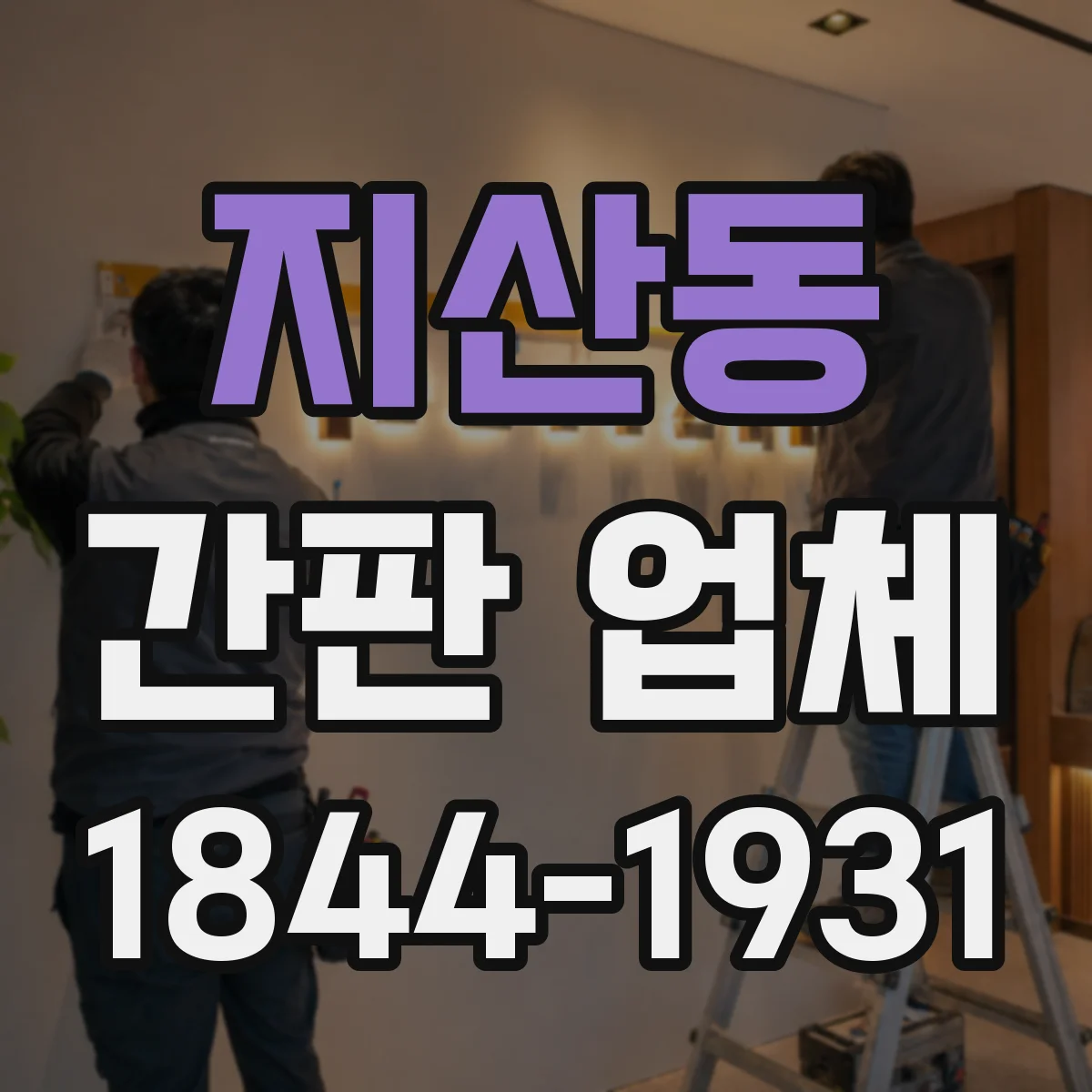 지산동 간판 업체