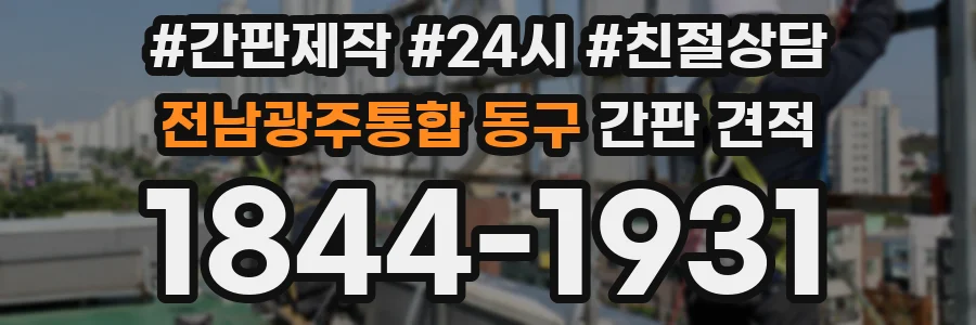 전남광주통합 동구 간판 견적