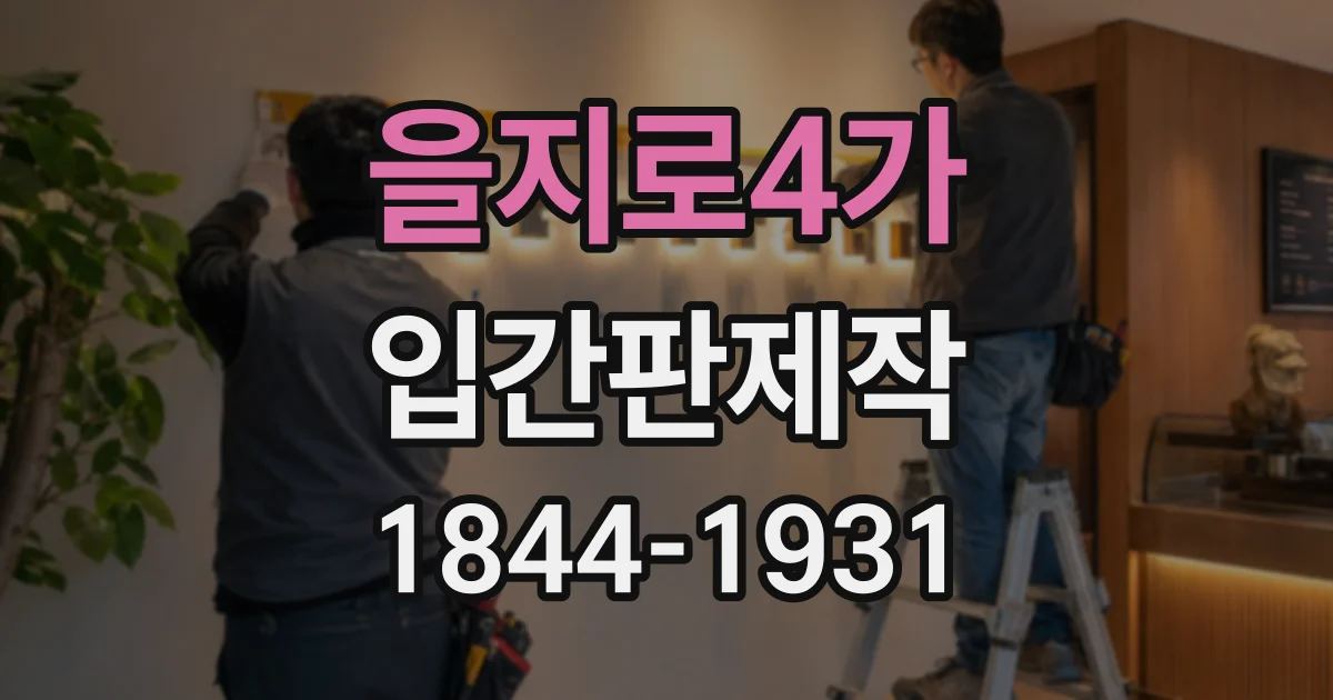 을지로4가 입간판제작