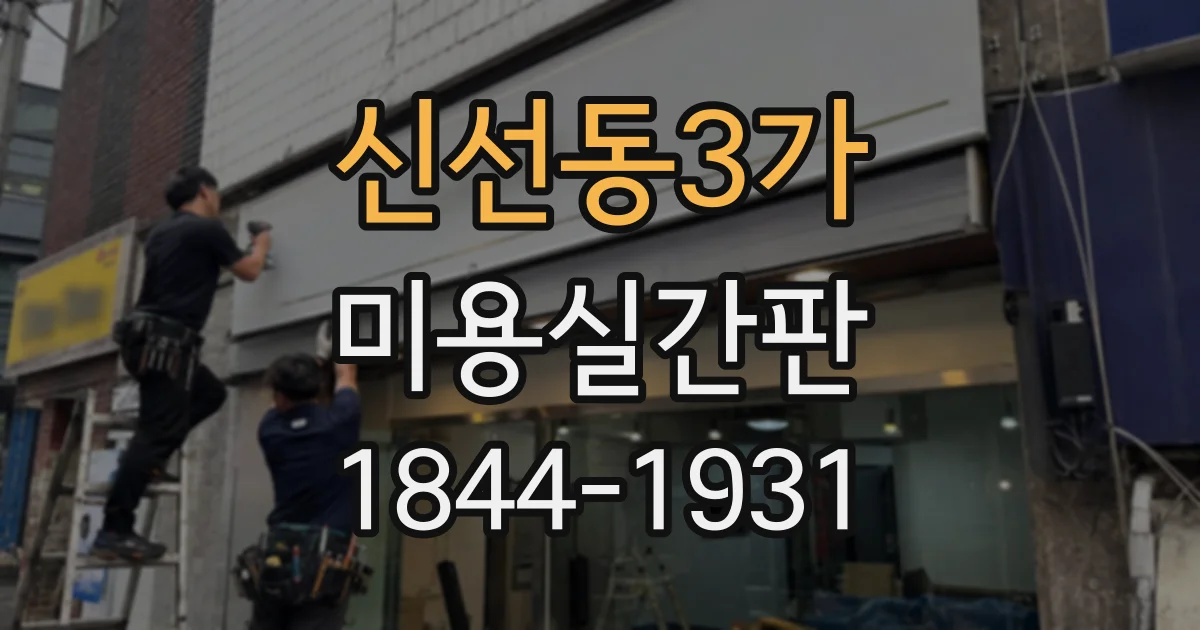 신선동3가 미용실간판