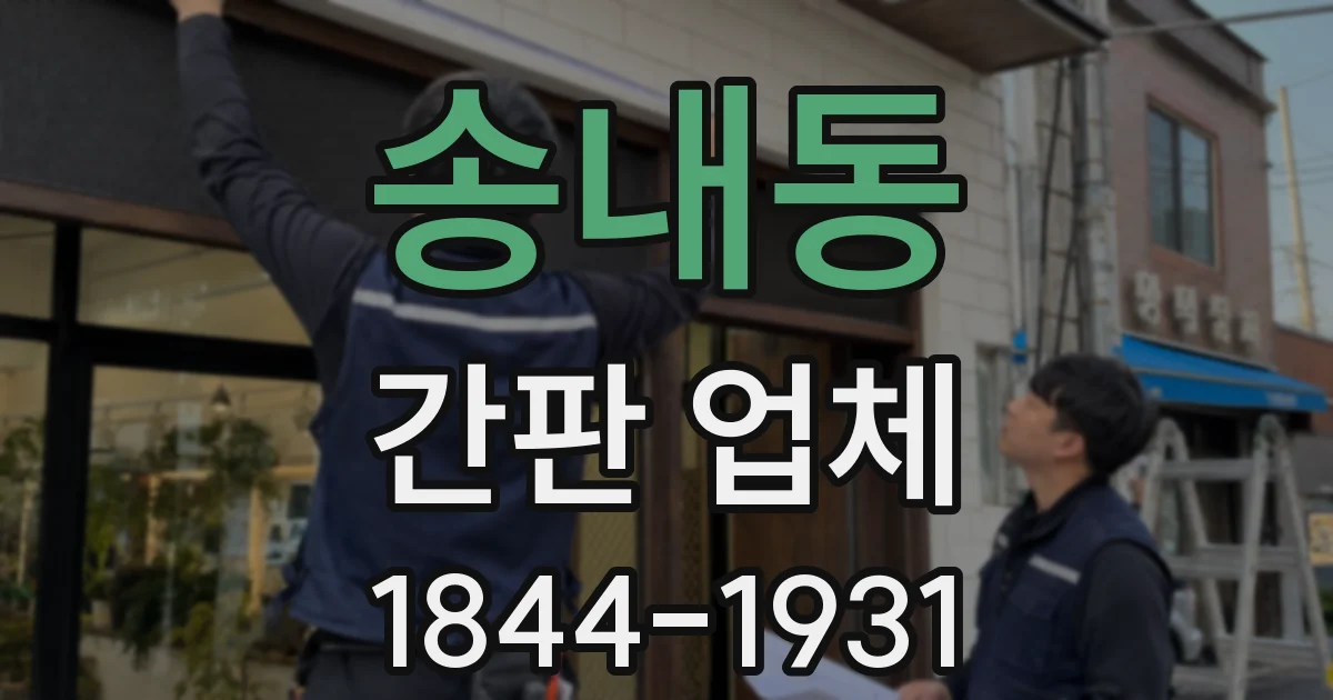 송내동 간판 업체