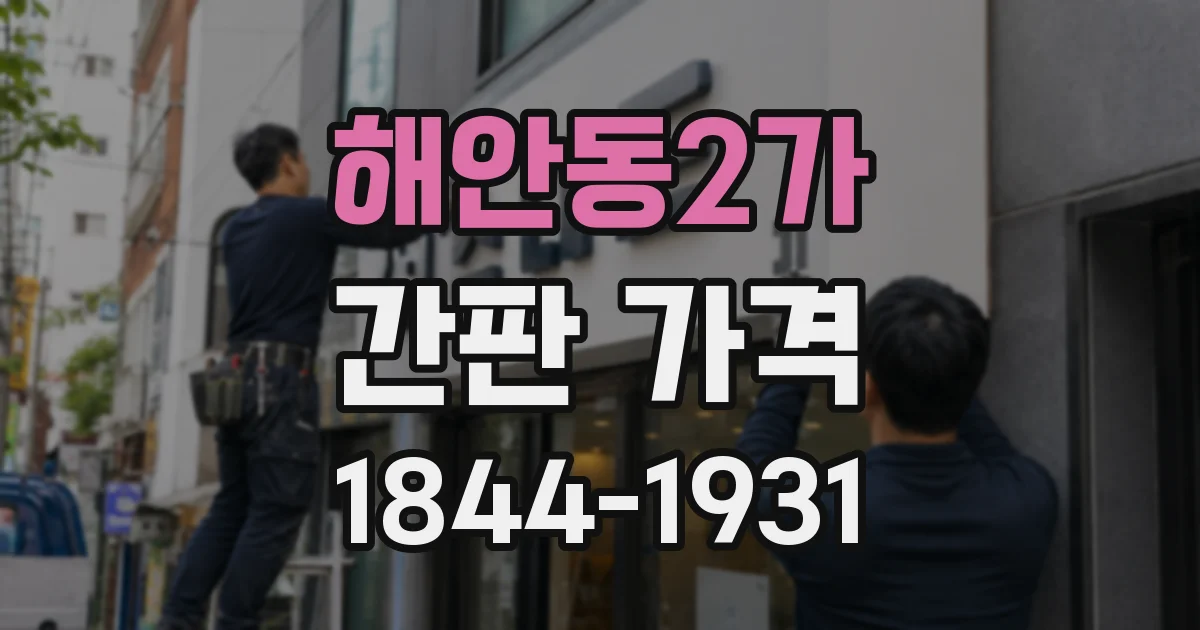 해안동2가 간판 가격