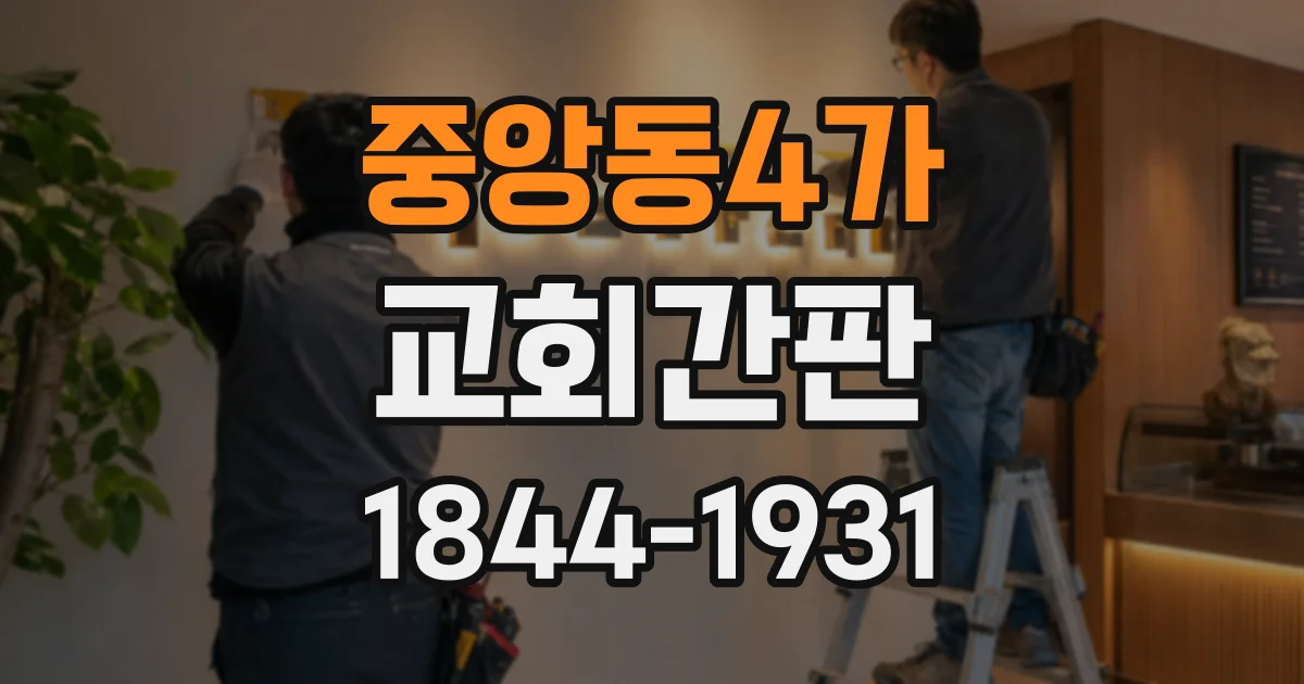 중앙동4가 교회간판