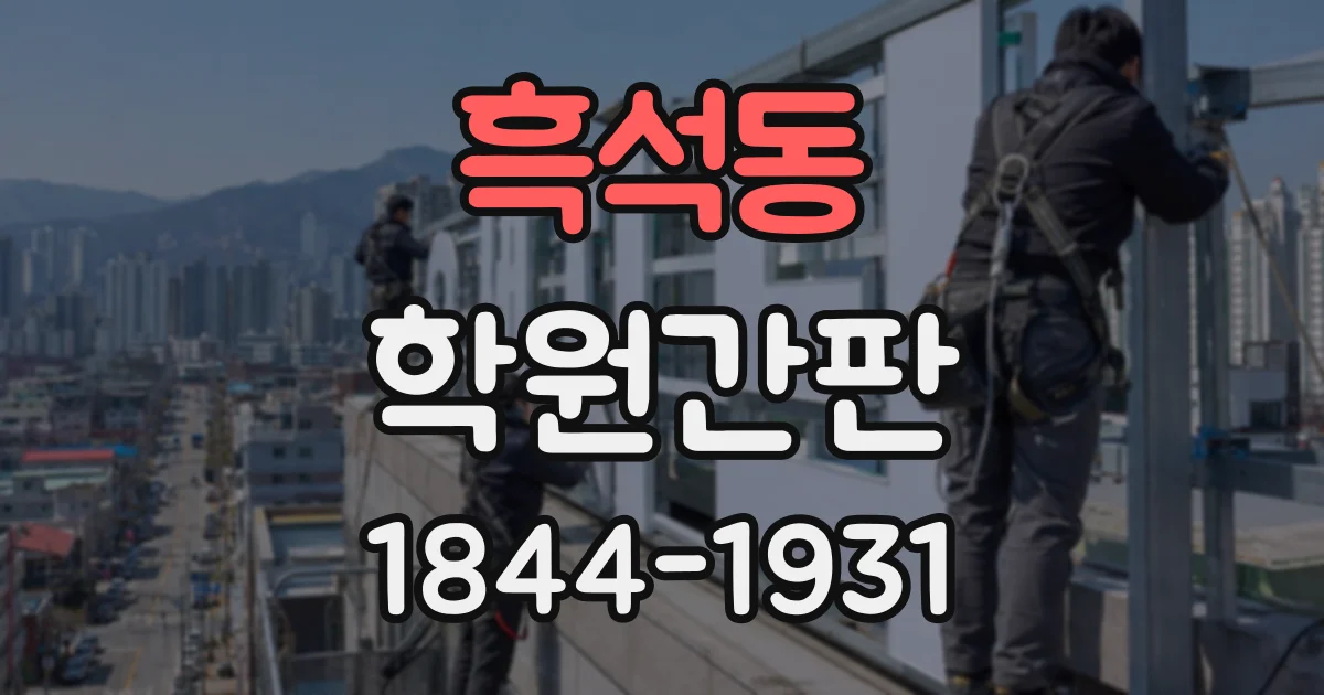 흑석동 학원간판