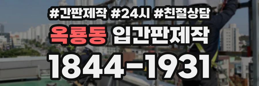 옥룡동 입간판제작 상담 전화 1844-1931