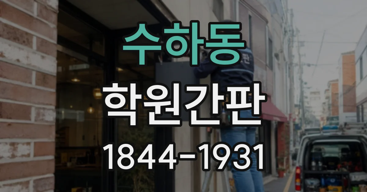 수하동 학원간판
