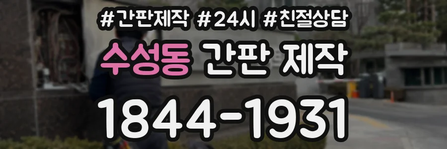 수성동 간판 제작