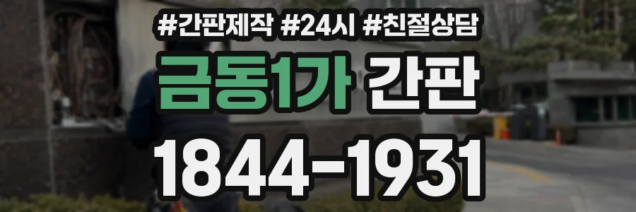 금동1가 간판