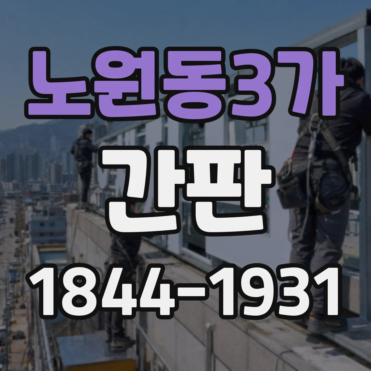 노원동3가 간판