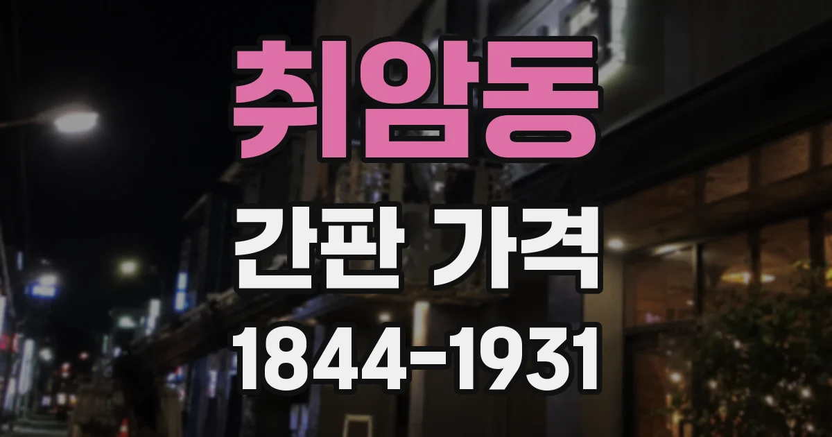 취암동 간판 가격