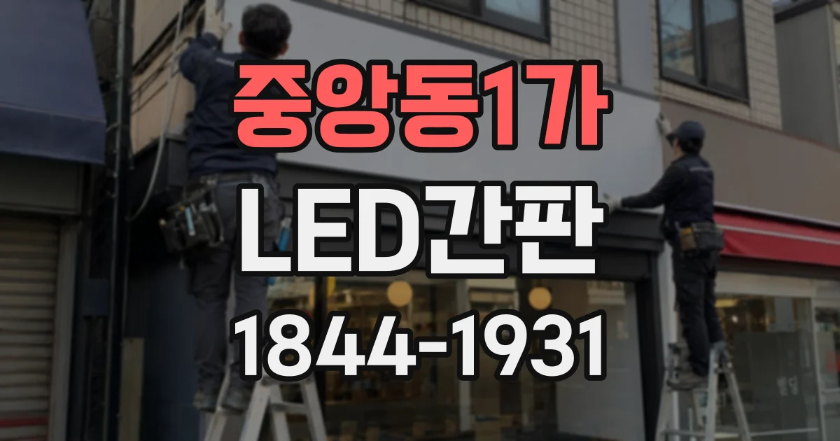 중앙동1가 LED간판