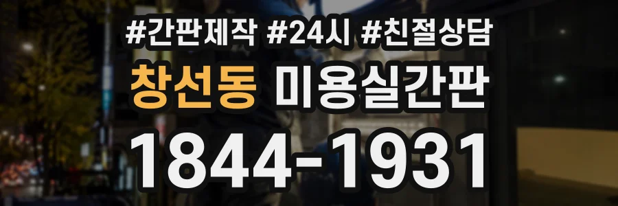 창선동 미용실간판 상담 전화 1844-1931