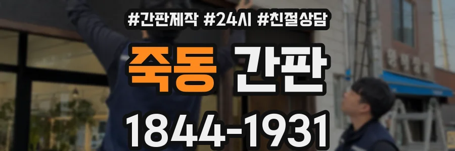 죽동 간판