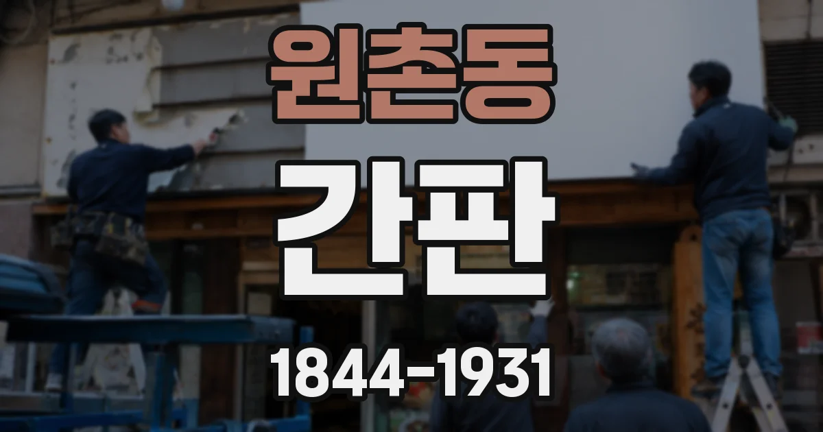 원촌동 간판