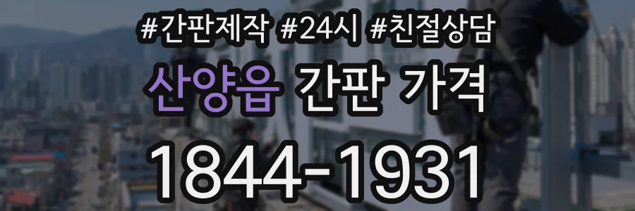 산양읍 간판 가격