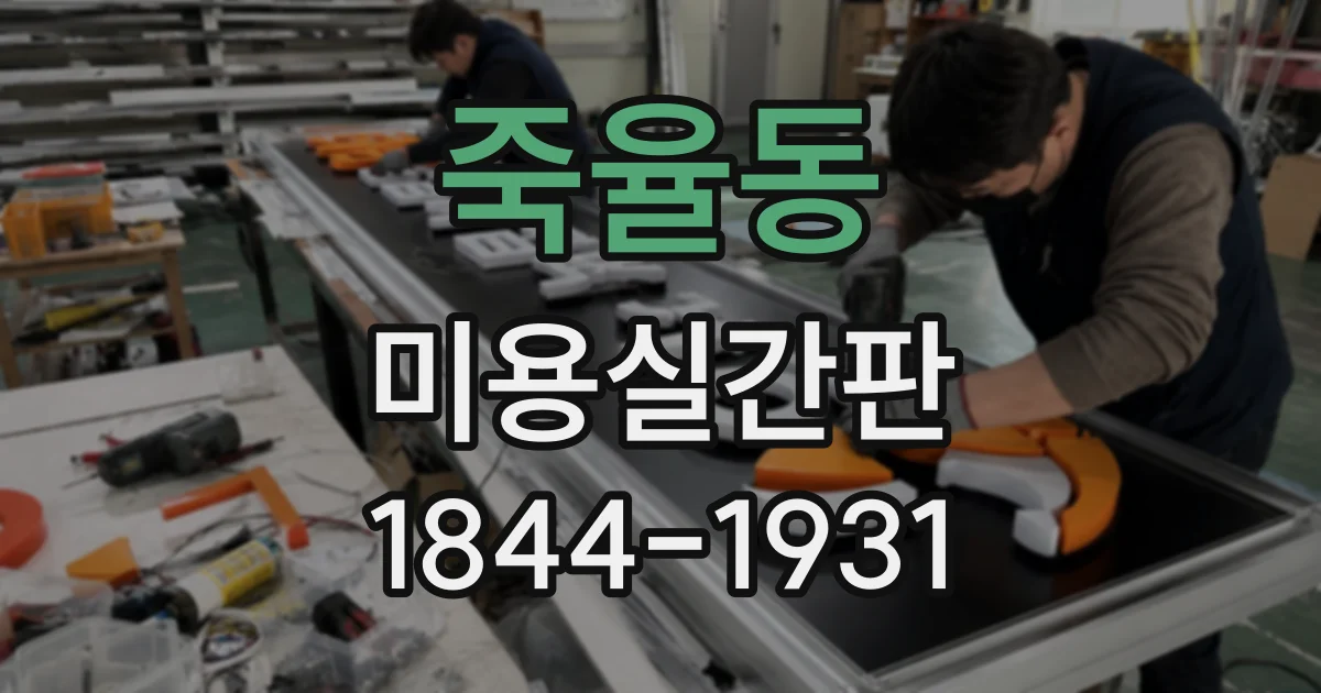 죽율동 미용실간판