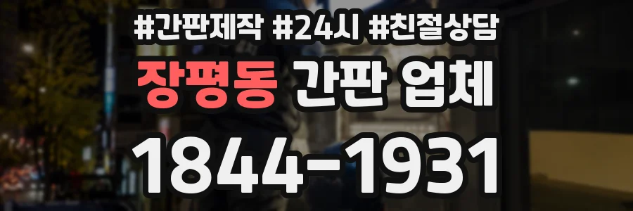장평동 간판 업체