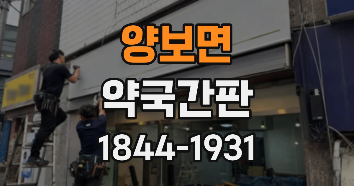 양보면 약국간판