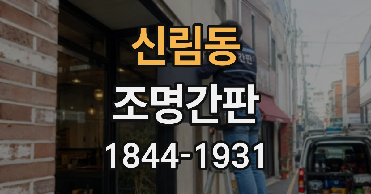 신림동 조명간판