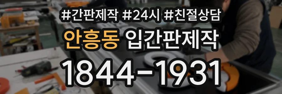 안흥동 입간판제작 상담 전화 1844-1931