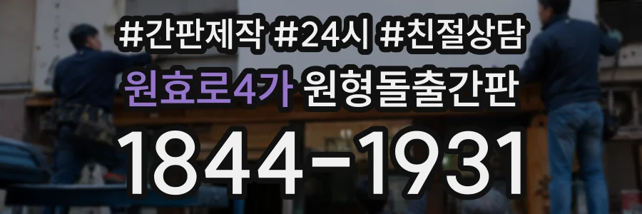 원효로4가 원형돌출간판 상담 전화 1844-1931