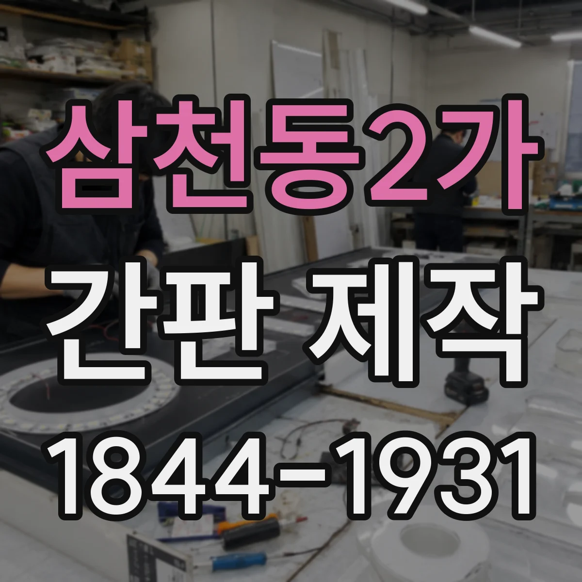 삼천동2가 간판 제작