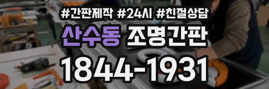 산수동 조명간판 상담 전화 1844-1931