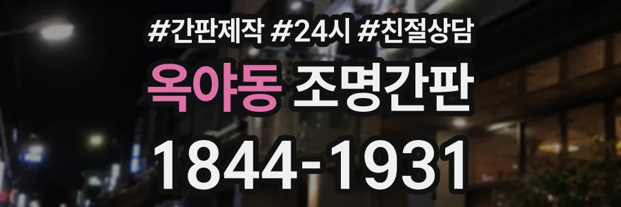 옥야동 조명간판 상담 전화 1844-1931
