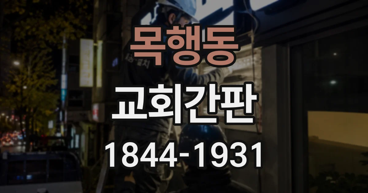 목행동 교회간판