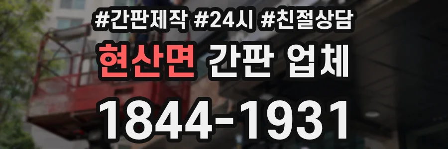 현산면 간판 업체