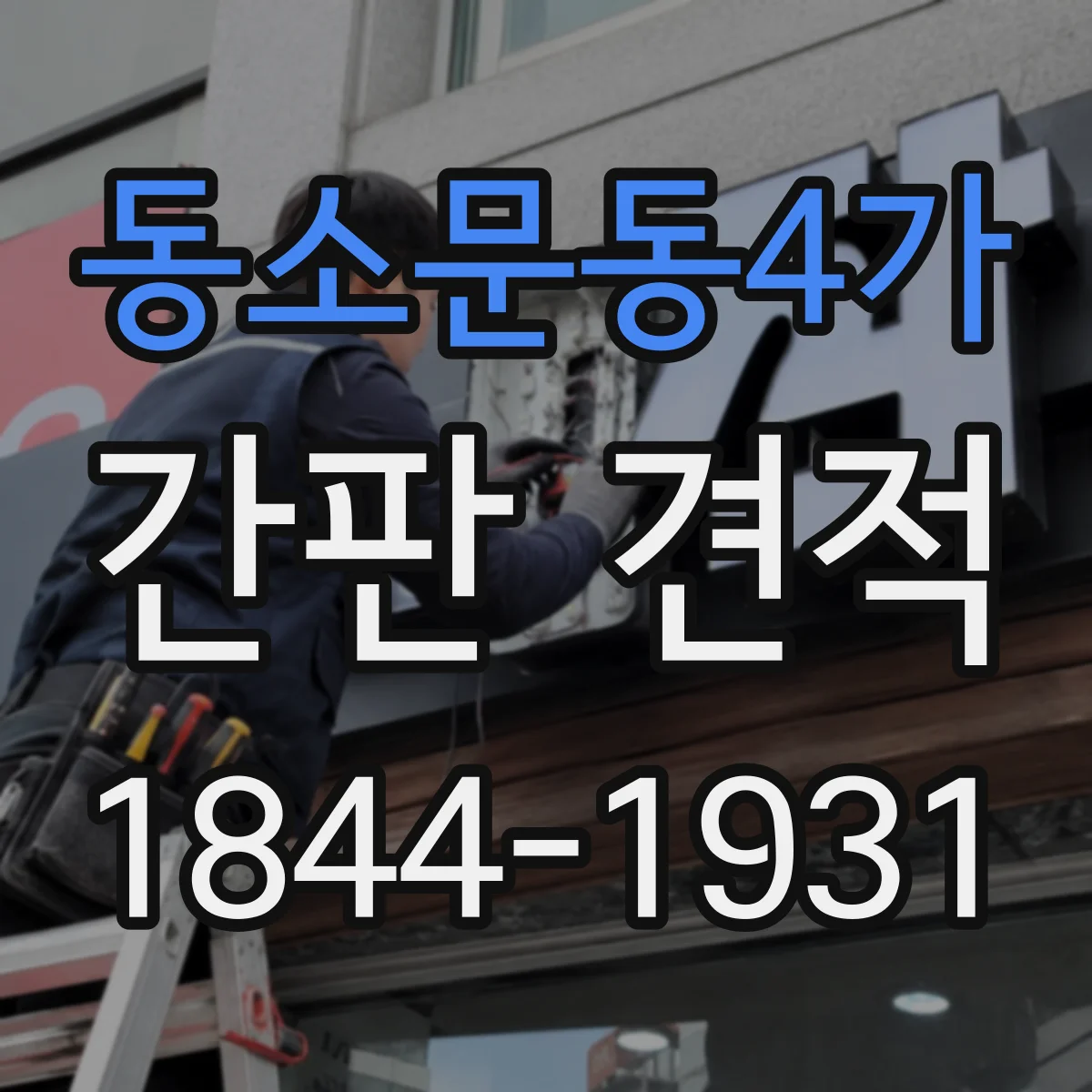 동소문동4가 간판 견적