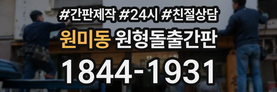 원미동 원형돌출간판 상담 전화 1844-1931