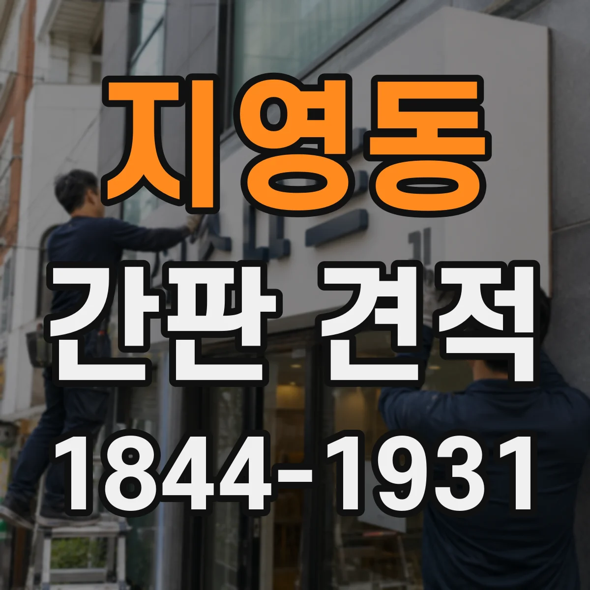 지영동 간판 견적