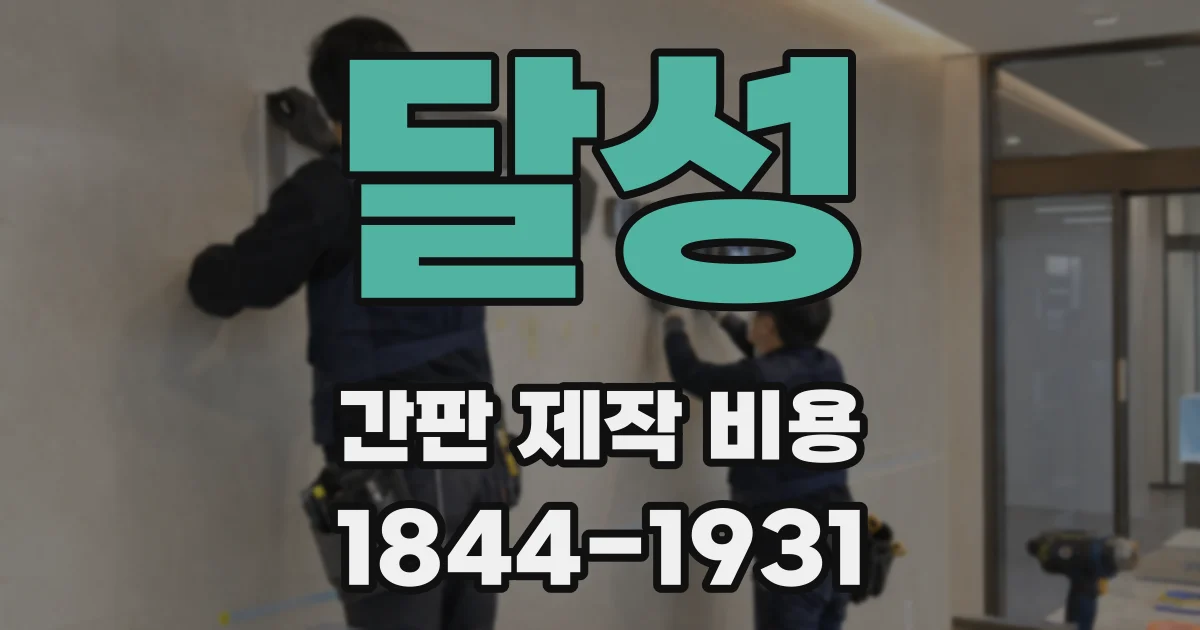 달성 간판 제작 비용