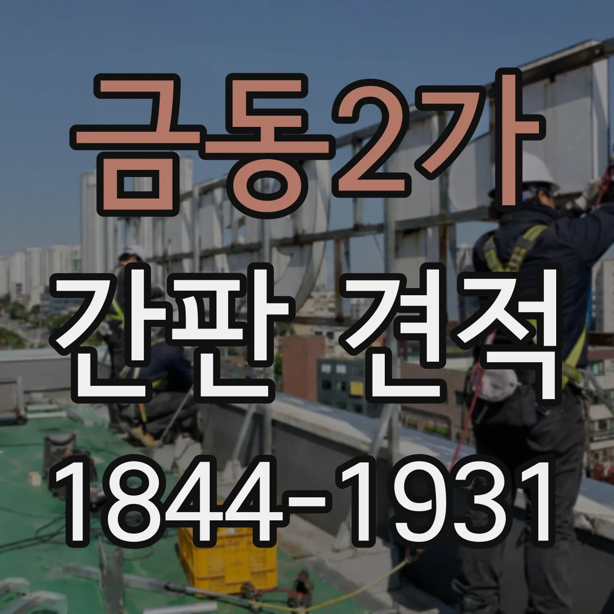 금동2가 간판 견적