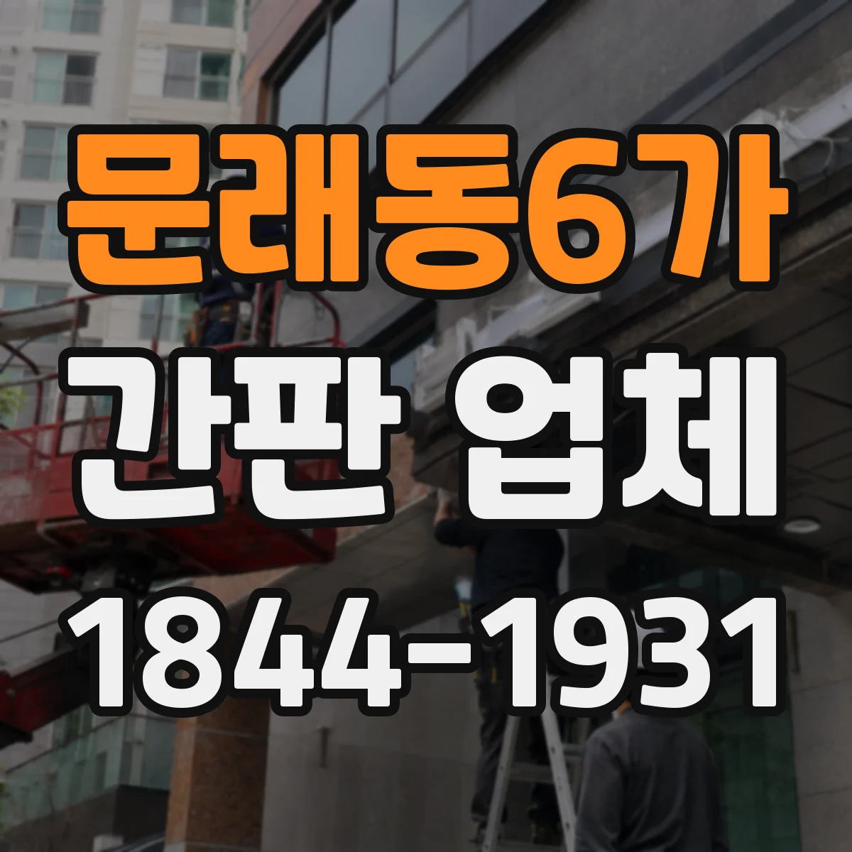 문래동6가 간판 업체