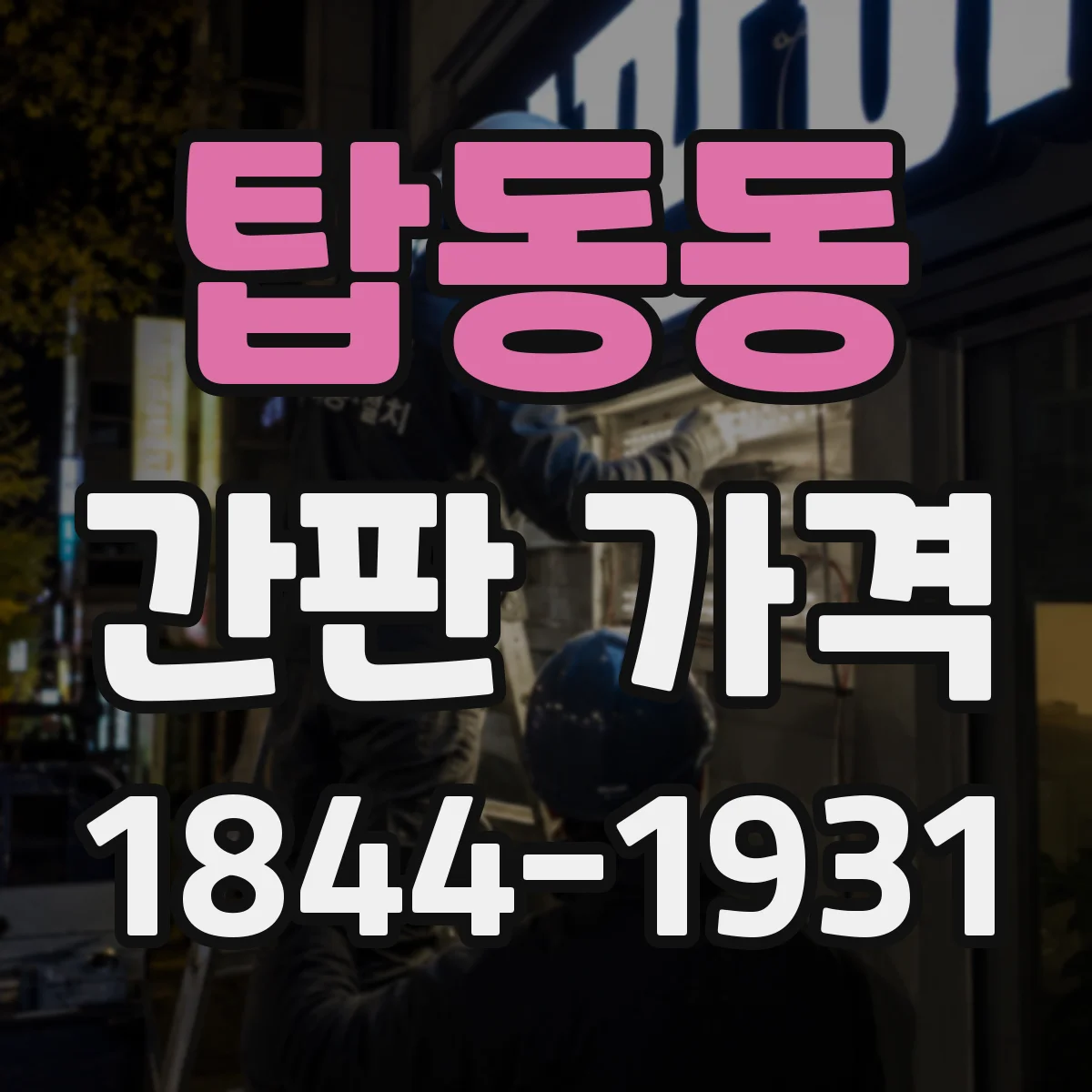 탑동동 간판 가격