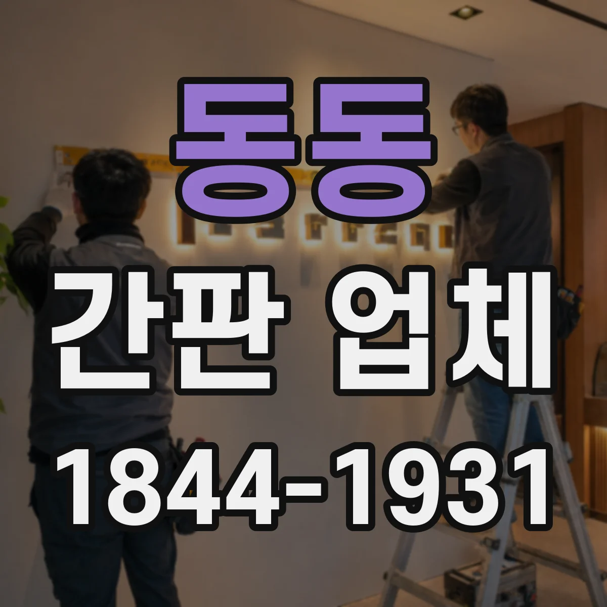 동동 간판 업체