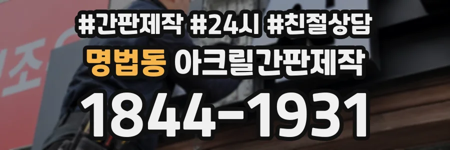명법동 아크릴간판제작 상담 전화 1844-1931
